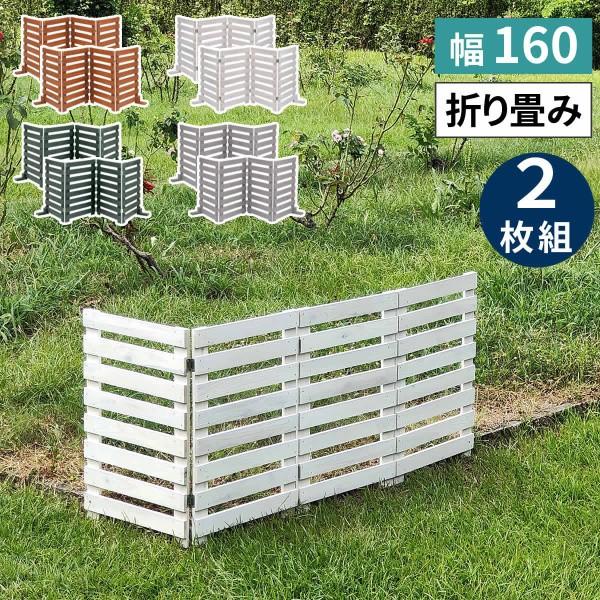 ウッドフェンス 折りたためる 横ボーダー 2枚組 セット 161.5x61cm 置くだけ 脚付き木製フェンス 仕切り 花壇 ガーデニング
