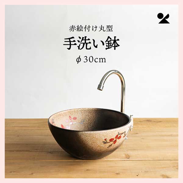 赤絵付丸型手洗鉢(φ30cm) 信楽焼 日本製　陶器製　washbowl-12