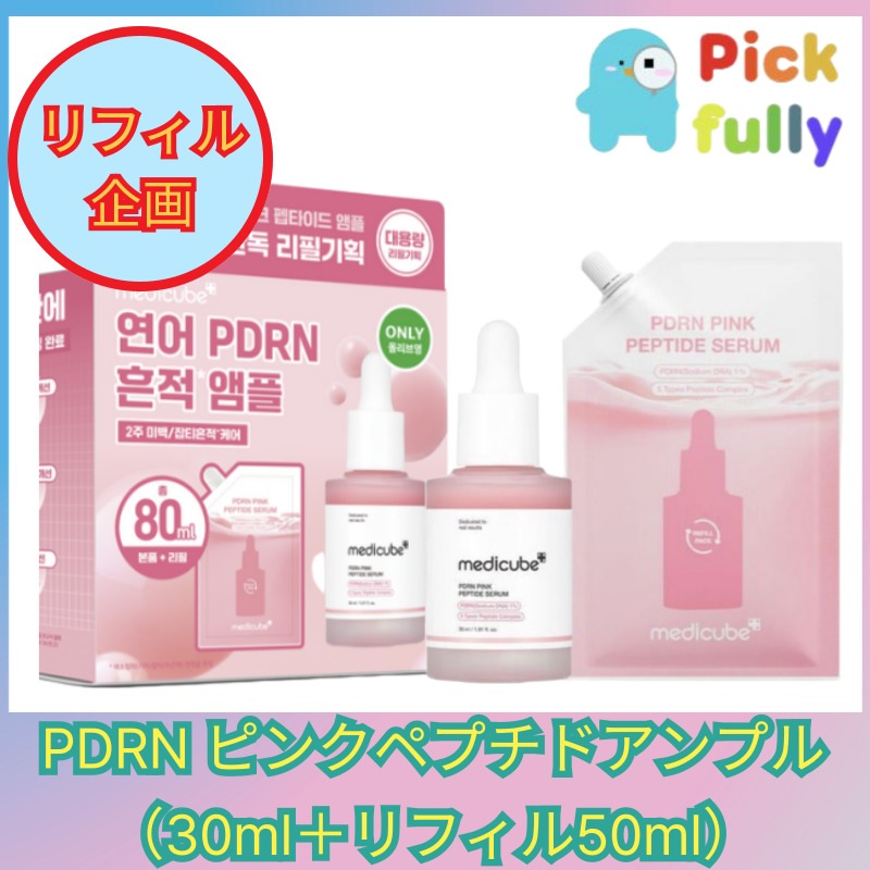 PDRN ピンクペプチド アンプル 30ml リフィル企画（本品30ML+リフィル50ML）