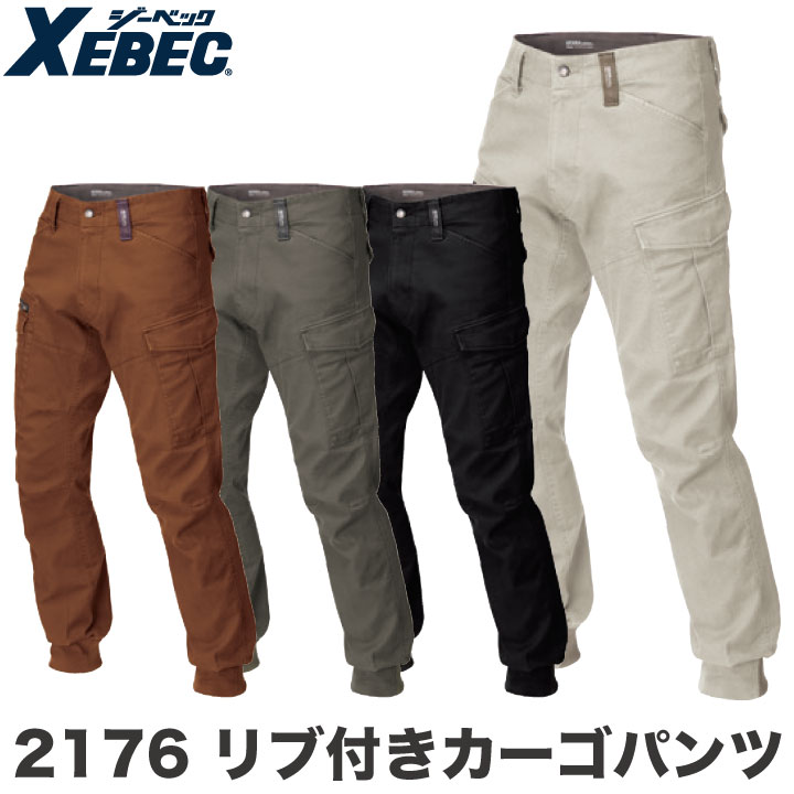 リブ付きカーゴパンツ 作業着 作業服 ワークウェア ユニフォーム ジーベック 秋冬 おしゃれ ストレッチ カーゴパンツ XEBEC /xb-2176