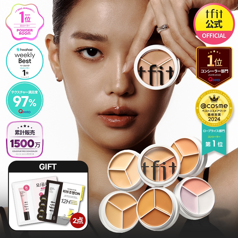 HZ.15新品♡ 人気♡ tfit 3色　パレット　コンシーラー プ [7h39 カバーアップコンシーラー / tfit(パレットコンシーラー, ベース