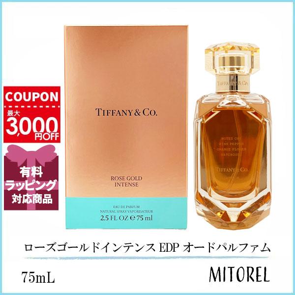 ティファニー TIFFANY ローズゴールドインテンス EDP オードパルファム 75mL【香水】
