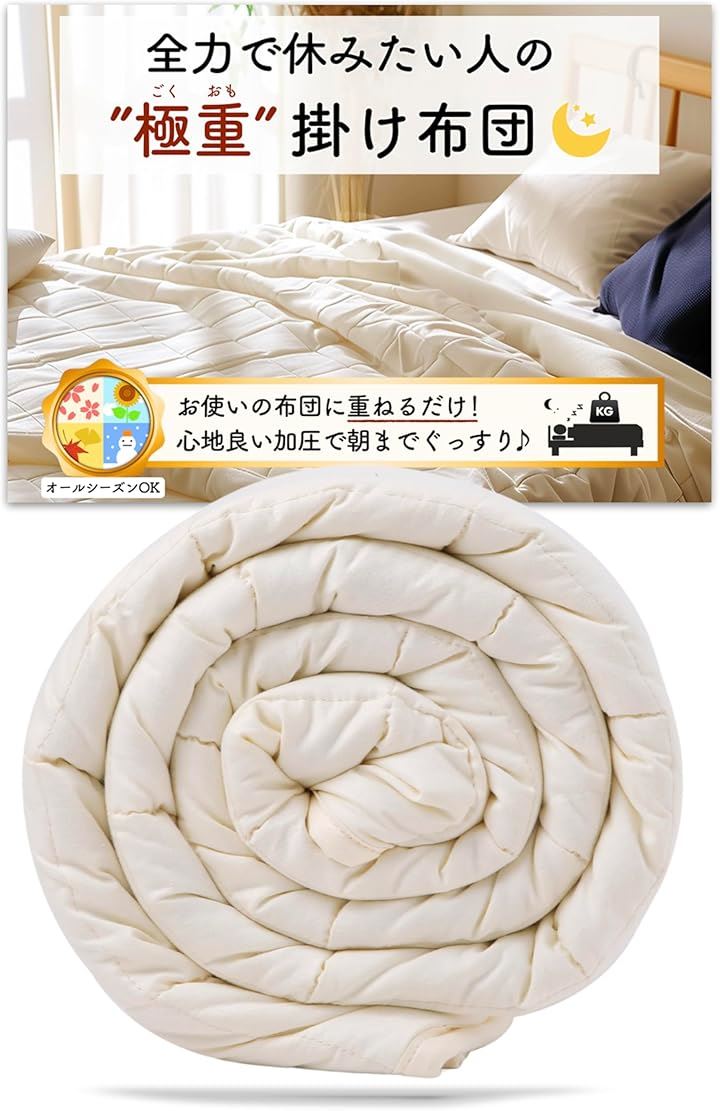 極重 掛け布団 ウェイトブランケット 重い布団 加重ブランケット お使いの布団に1枚重ねるだけ かけ布団 オールシーズン (アイボリー, 6.8kg＝体重60～75kgくらいの方向け)
