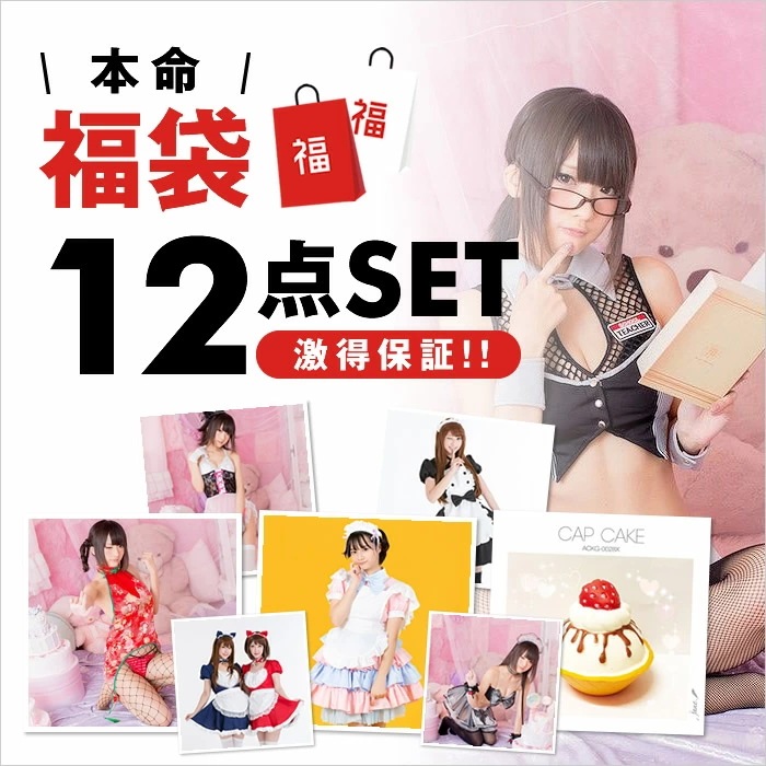 2025 バレンタイン本命 12点入 コスチューム セット ラッキーバッグ バレンタイン コスプレ メイド服 セクシー ウィッグ コスプレ衣装 お楽しみ ワクワク 何が届くかお楽しみ 衣装 仮装