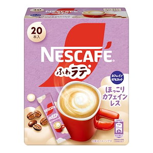 ネスカフェ ふわラテ ほっこりカフェインレス 20P(6.6g/P),箱,スティック コーヒー,カフェラテ,個包装