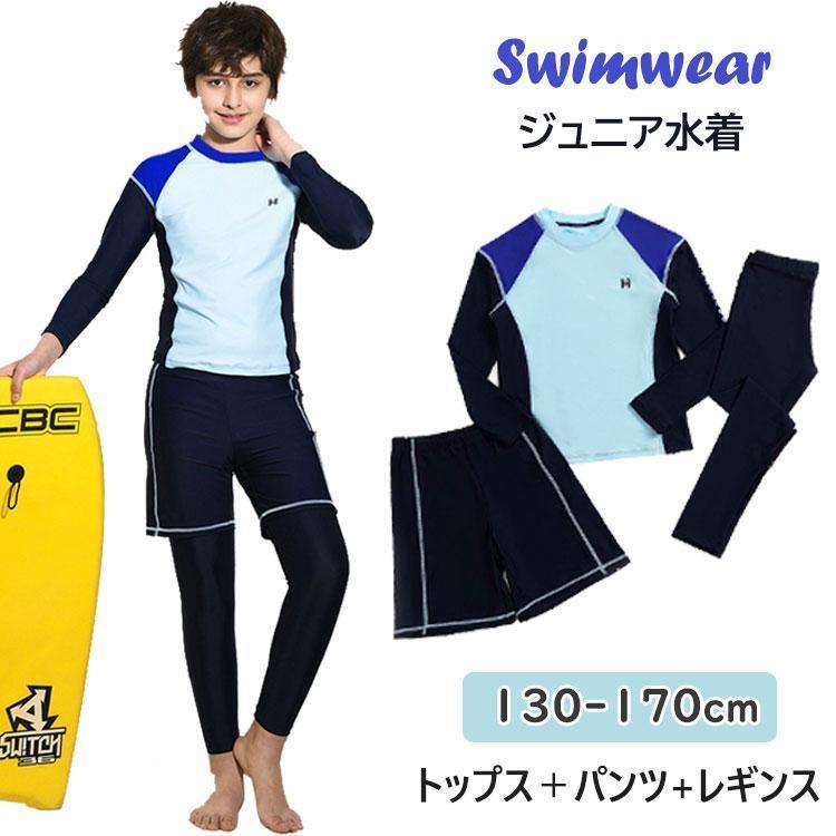 UV対策 ジュニア 水着 男の子 スイムウェア 3点セット サーフィン 子供水着 セパレート トランクス スイムスーツ フィットネス 日焼け防止 レギンス 長袖