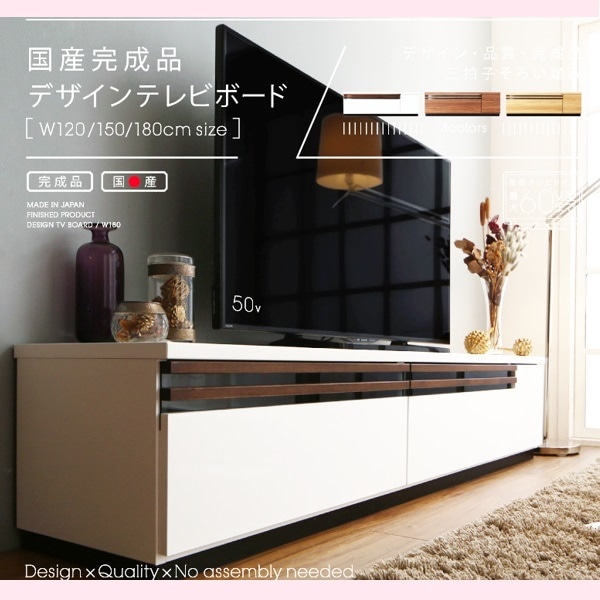【国産完成品】煌く光沢感 深みのある木目 150幅 デザインテレビボード Willy ウィリー 高級感 重厚感のあるシックなデザイン 充実の収納 スライドレール仕様 閉じたままリモコンOK 高品質