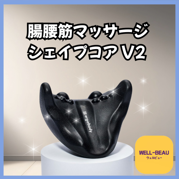 [姿勢矯正][猫背]エルゴボディ 腸腰筋マッサージ シェイピコア