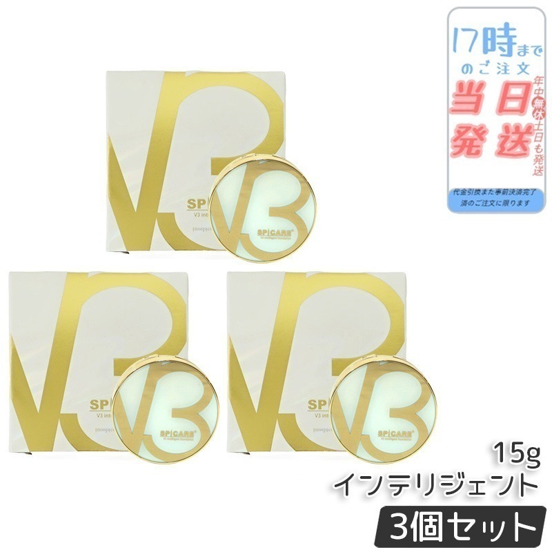 【3個セット】 スピケア V3 インテリジェント ファンデーション 15g 本体 SPF50+ PA+++ セミマット v3ファンデーション