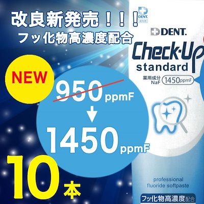 Lion ライオン Dent デント Check Up Standard チェックアップ スタンダード 135g10 高濃度フッ素１４50ppm配合