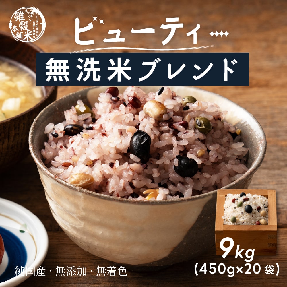 【無洗米雑穀】 美容重視ビューティーブレンド 9kg(450g×20袋) 無添加 無着色 お試しサイズ 19,900円
