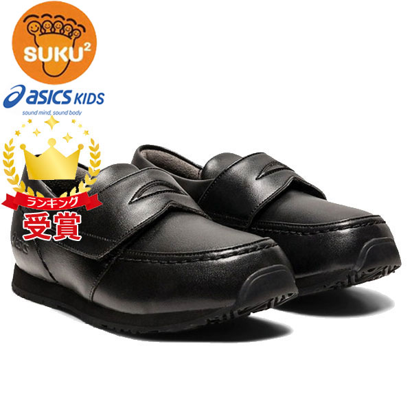 asics アシックスシューズスクスク SUKUSUKU エフォルト LF キッズ 1144A179 すくすく ブラック フォーマル