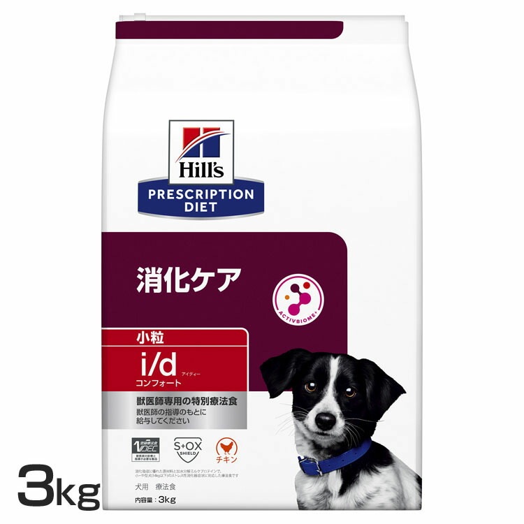 ドッグフード 犬用 療法食 i/d コンフォート 小粒 3kg ペットフード 犬 イヌ 消化ケア 療養食 ヒルズ ドライフード ドライ フード ペット メガ割