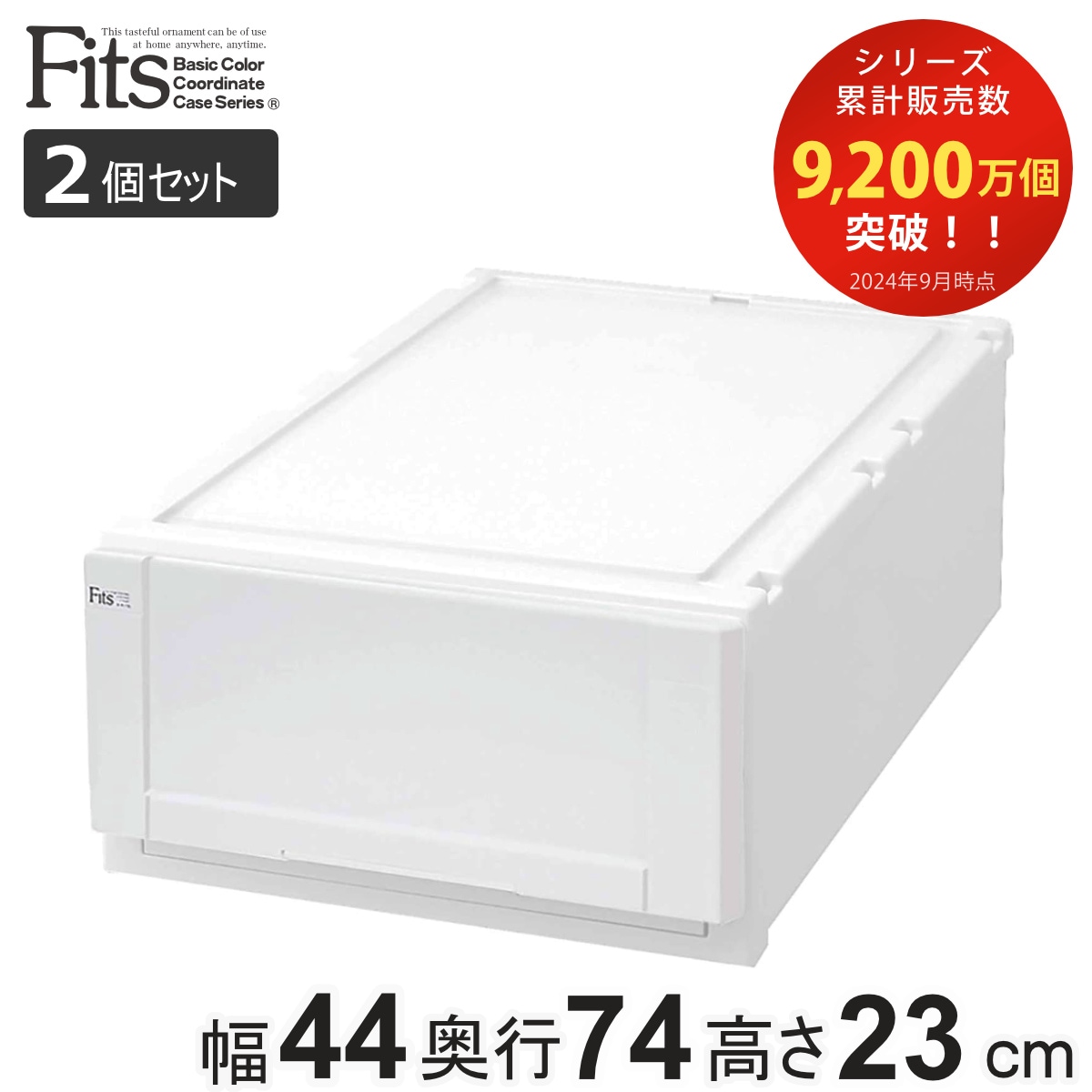 収納ケース Fits 幅44x奥行74x高さ23cm ホワイト フィッツ フィッツユニット ケース L 4423 引き出し プラスチック 2個セット 収納ボックス 収納 衣装ケース 白