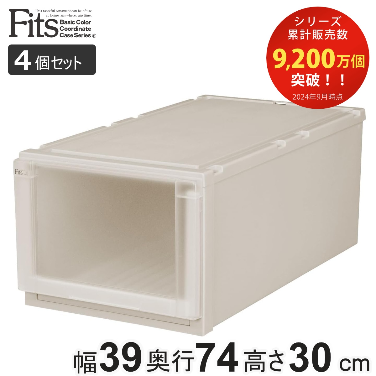 収納ケース 4個セット 幅39x奥行74x高さ30cm Fits フィッツユニットケース L 3930 押入れ カプチーノ フィッツ 収納 押し入れ プラスチック 衣装ケース 日本製 引き出し