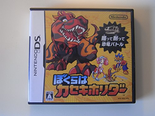 ぼくらはカセキホリダー