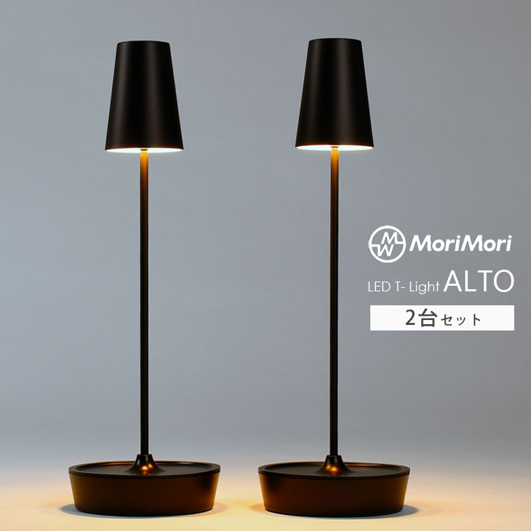 【2個セット】LED テーブルライト ALTO ティーライト アルト MoriMori コードレス 充電式 タッチセンサー 調光 読書灯 ベッドサイドランプ 卓上ライト テーブルランプ