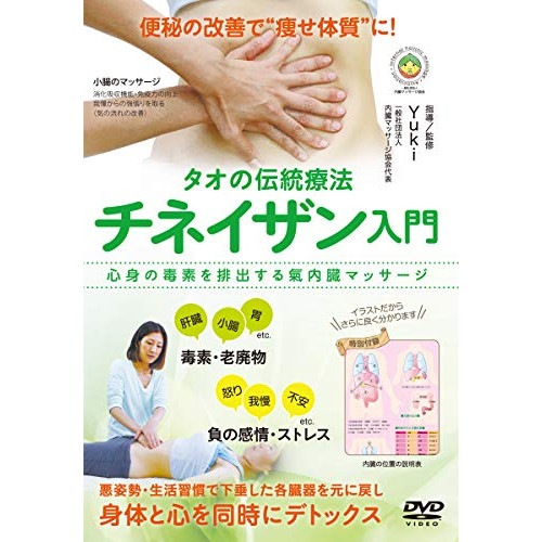 Yuki ／ タオの伝統療法 チネイザン入門 (DVD) YUK-1D