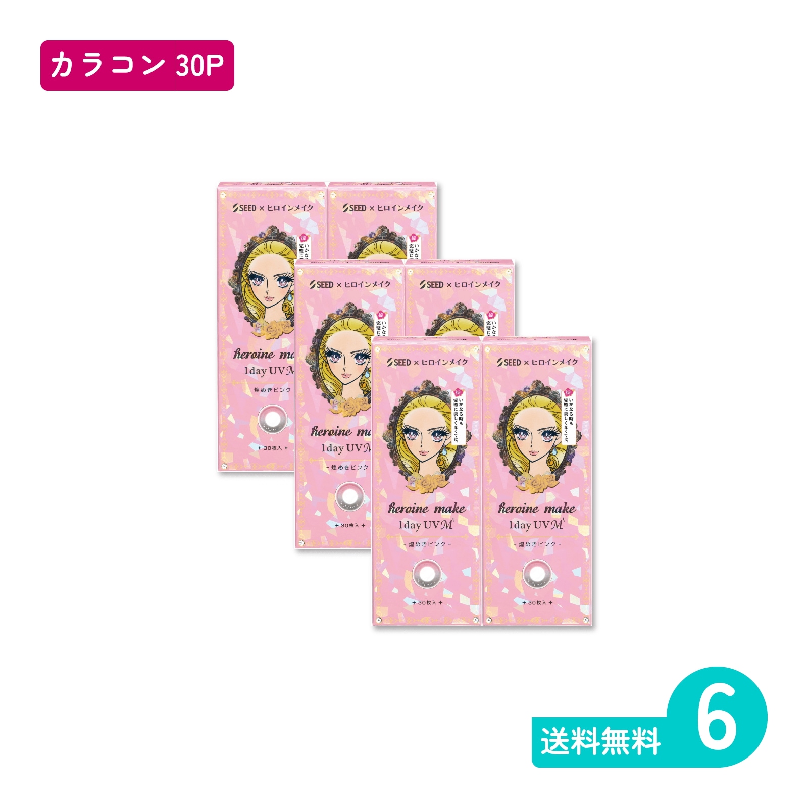 ヒロインメイクワンデーUV M 煌めきピンク 30枚入 6箱 カラコン 一日使い捨てタイプ