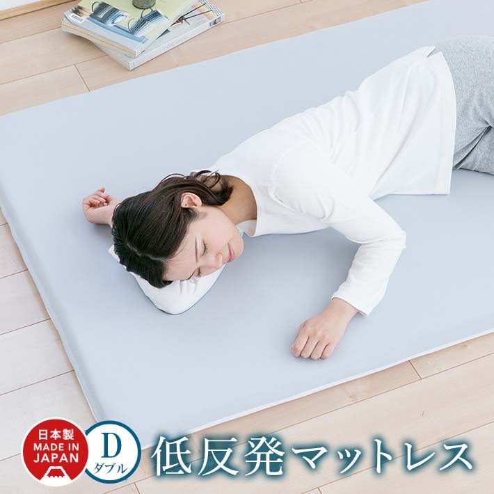 マットレス ダブル 低反発 日本製 厚さ5センチ 洗えるカバー【低反発D】