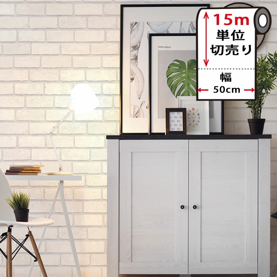 壁紙 レンガ 白 【 ホワイトレンガの貼ってはがせる壁紙シール 】 【 お得な壁紙15mセット 】 のり付き 壁用 リメイクシート カッティングシート 北欧 おしゃれ かわいい アクセントクロス DI