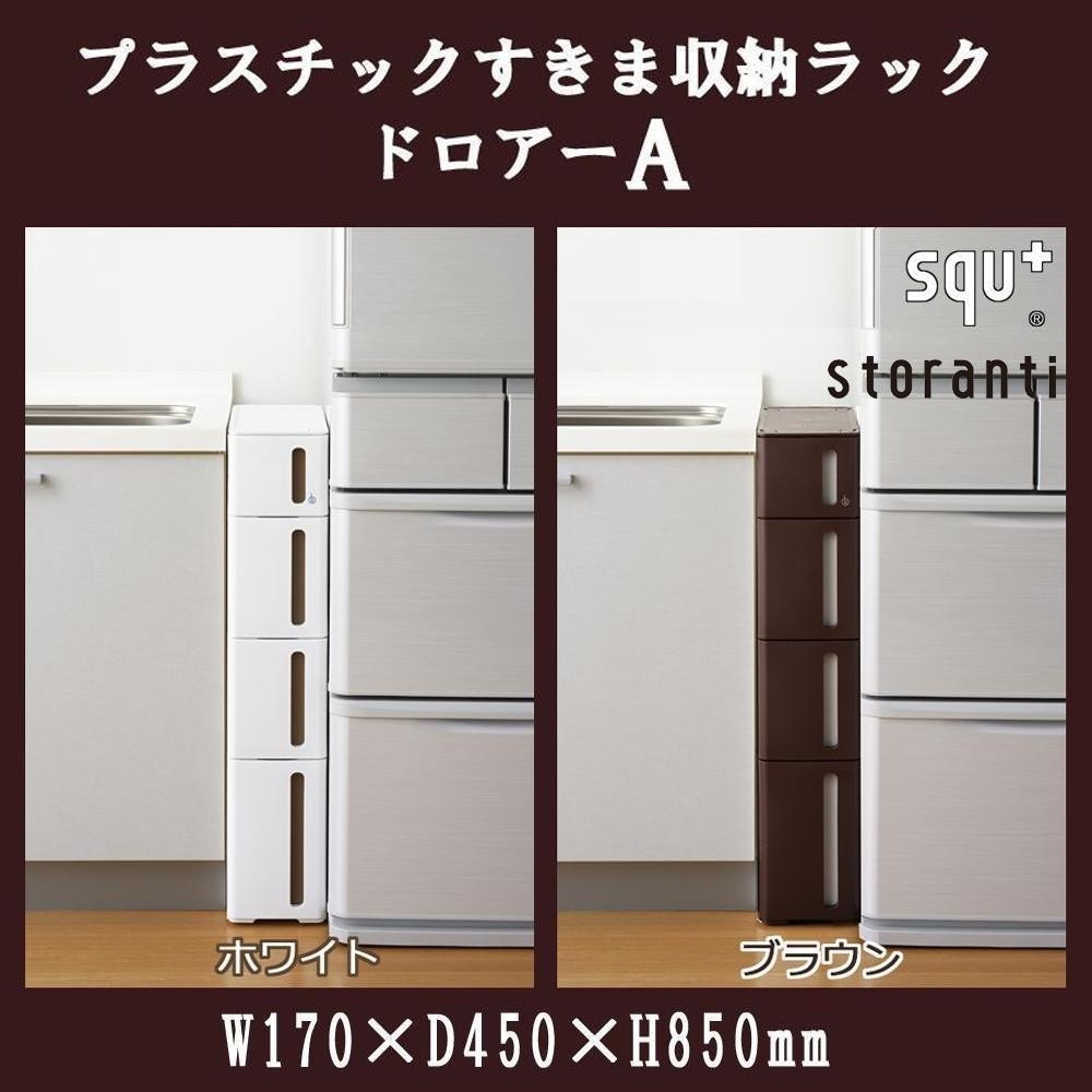 storanti（ストランティ）　プラスチックすきま収納ラック　ドロアーA　W170D450H850mm　ホワイトDA-1210WH