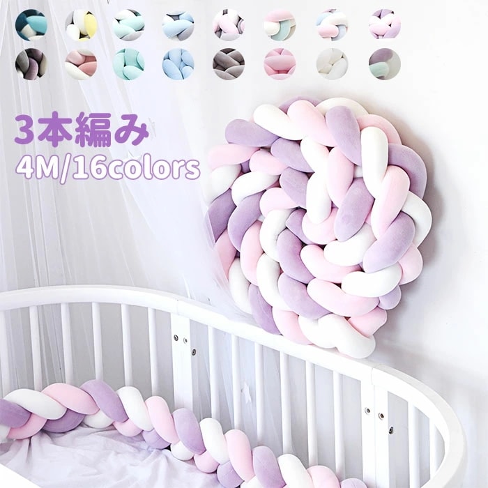 寝返り防止クッション 4M 3本編みノットクッション　ノットボール ボール ベッドガード 16colors ベビー ベッドガード クッション ベッドサイド サイドガード ベッドバンパー 赤ちゃん 結び