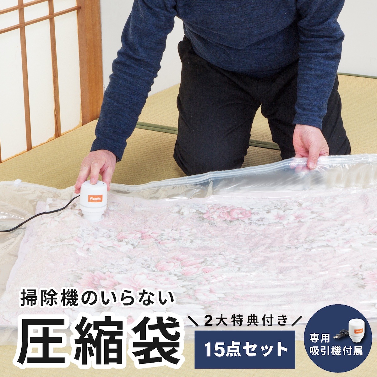 掃除機のいらない布団圧縮袋 15点セット ファミラ 掃除機いらない圧縮袋 布団 圧縮 掃除機不要 衣類 掃除機 不要布団圧縮 圧縮袋 旅行 収納 敷き布団 掛け 収納袋 布団用 ふとん