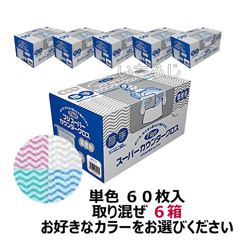 フジスーパーカウンタークロス　厚手６０枚　単色　取り混ぜ６箱