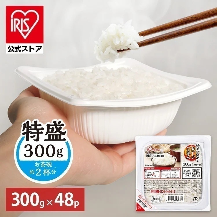 【公式】パックご飯 レトルトご飯 特盛 300g 48食 ご飯パック パックごはん 低温製法米 備蓄 非常食 アイリスフーズ *