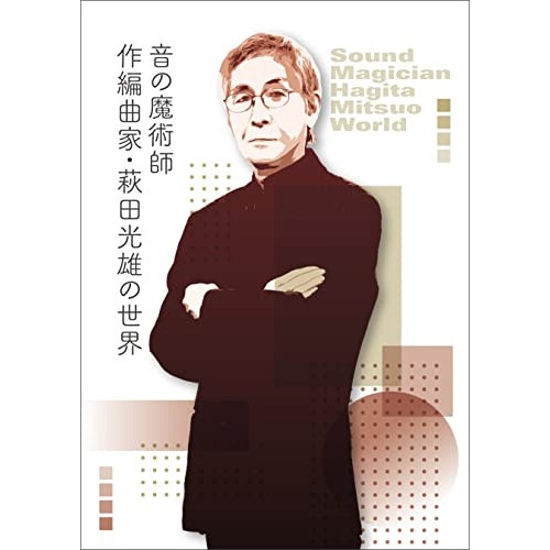 オムニバス ／ 音の魔術師/作編曲家萩田光雄の世界(完全生産限定盤) (CD) MHCL-30695