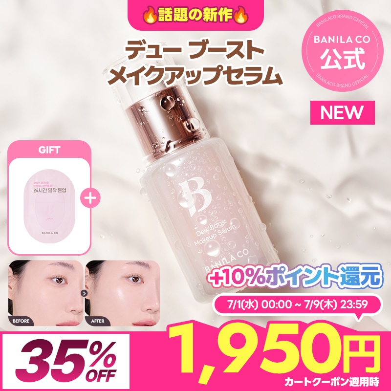 Qoo10] バニラコ 【SNS話題】デューブーストメイクアップ : ベースメイク