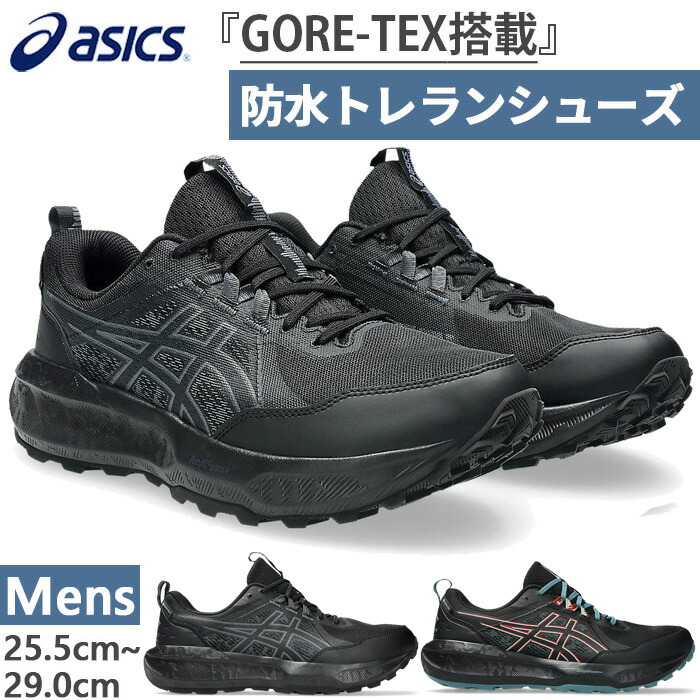 メンズ ゲルソノマ 8 ゴアテックス GEL-SONOMA 8 GTX トレイルランニングシューズ アウトドア スニーカー 紐靴 防水 1011B977