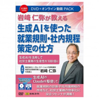 日本法令 DVD 岩崎仁弥が教える 生成AIを使った就業規則・社内規程策定の仕方 V258