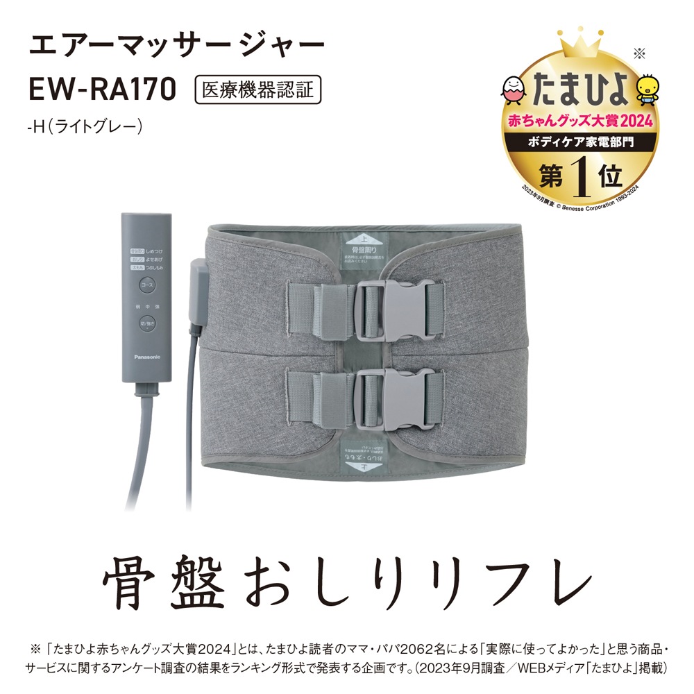 パナソニック EW-RA170-H エアーマッサージャー（ライトグレー） EWRA170H