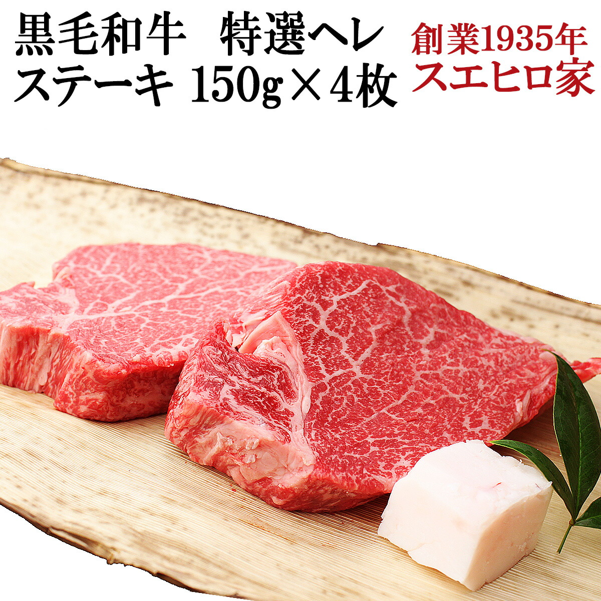 国産 黒毛和牛 特選 ヒレ ステーキ 4枚150g 牛ヘレ 牛ヒレ フィレ 牛肉 お肉 ギフト