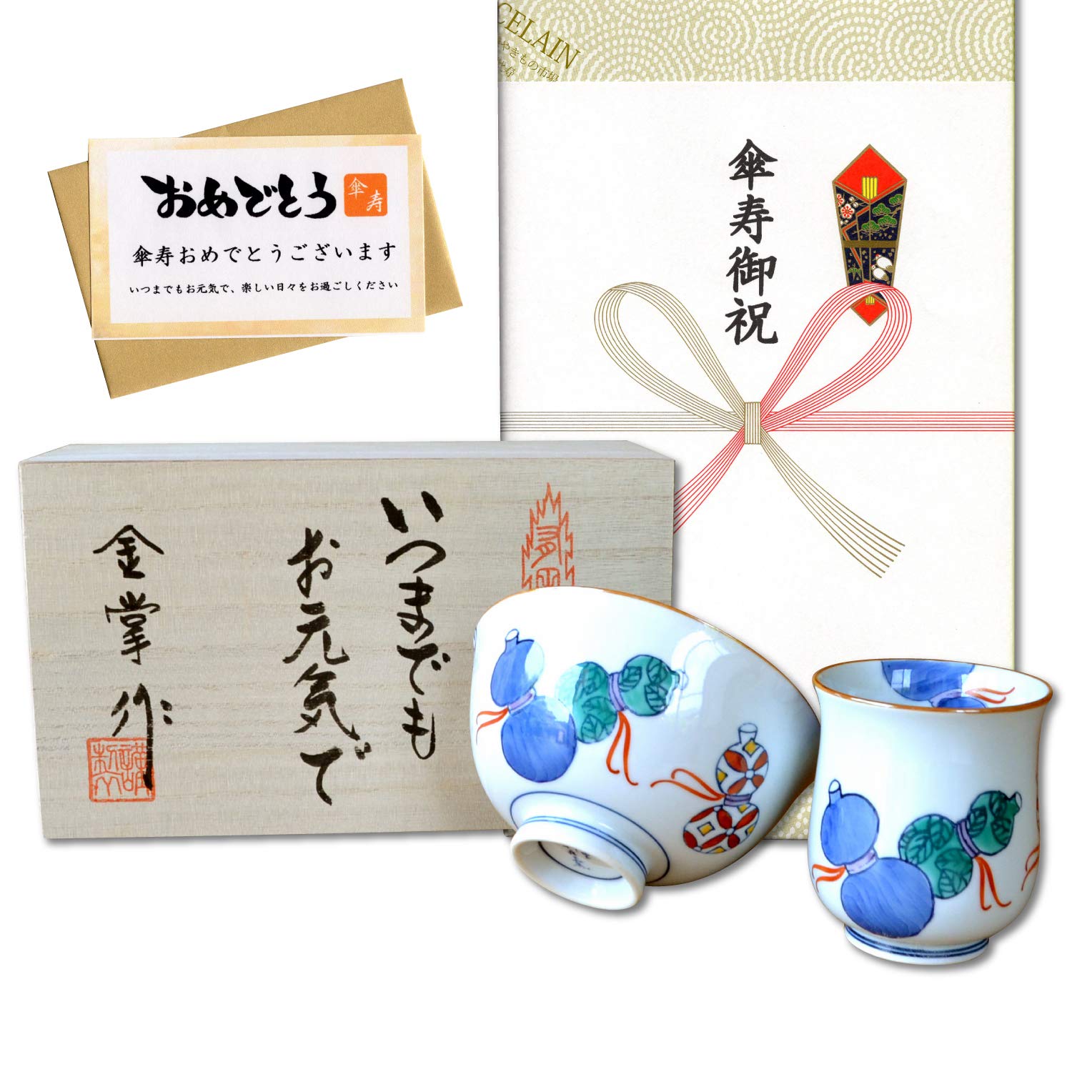 傘寿祝い 無病息災を願った縁起物ギフト 有田焼 湯呑み 茶碗 飯碗 セット 鍋島六瓢 青 のし・メッセージカード付き 木箱入り