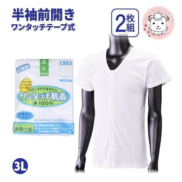 ワンタッチ肌着 紳士用 半袖 ワンタッチテープ式 前開きシャツ 2枚組 3L