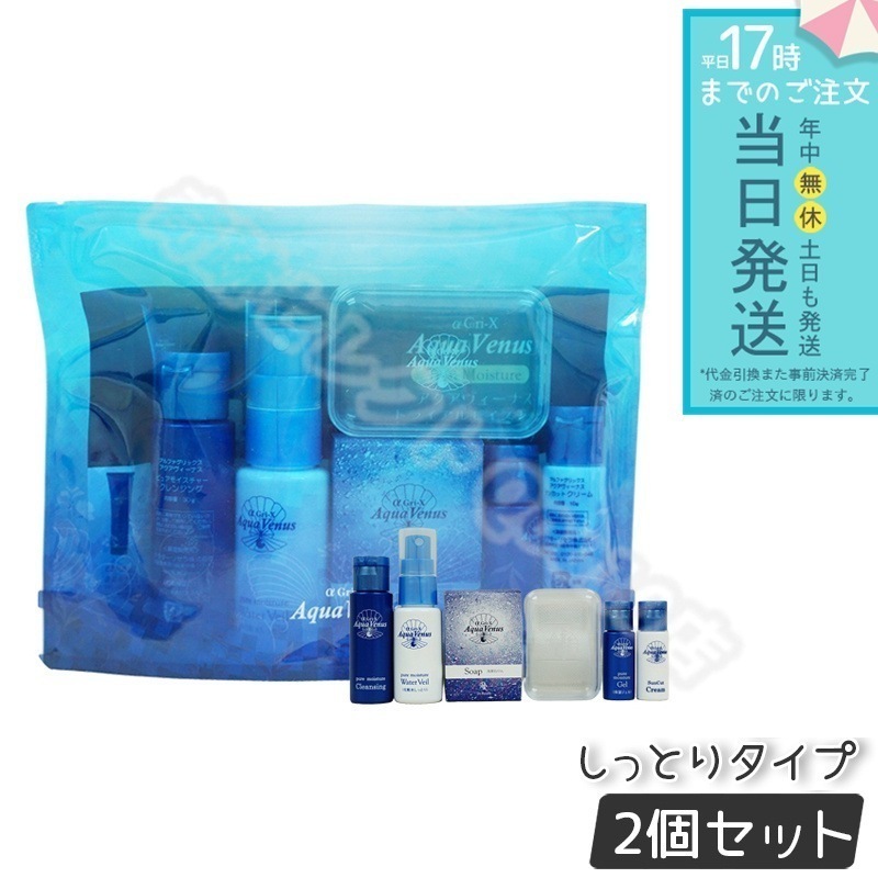 【2個セット】 ドクターリセラ アクアウィーナス トライアルモイスチャー トライアルセット α Gri-X Dr.Recella