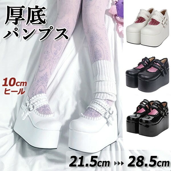 厚底パンプス ロリータ 靴 レディース 大きいサイズ フリル かわいい ストラップパンプス コスプレ パンク 暗黒系 ゴシック ロック 原宿 地雷系 量産型 ホワイト ブラック 白 黒