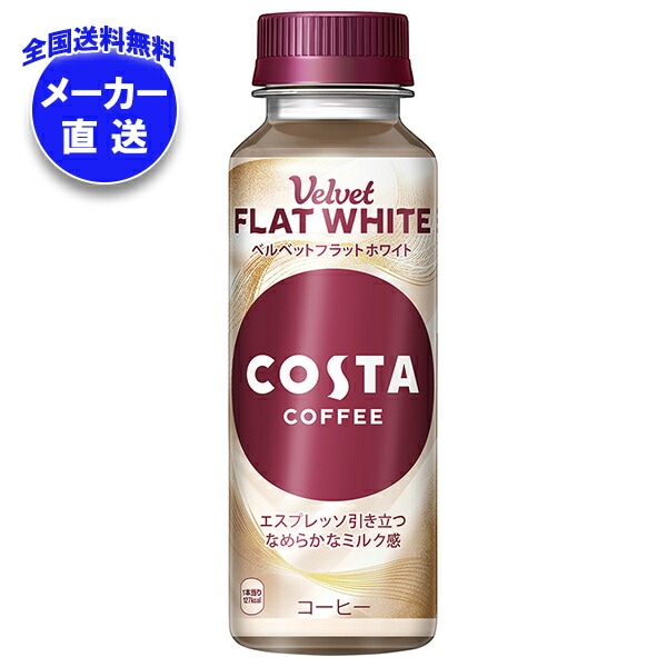 メーカー直送品コカコーラ コスタコーヒー ベルベットフラットホワイト 265mlPET＊24本入＊(2ケース)