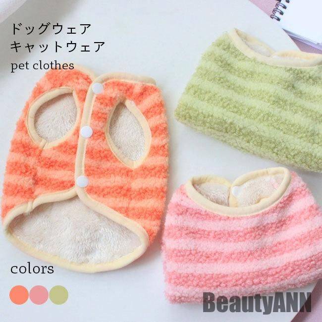 新生活 犬服 ボーダー柄 モコモコ 猫服 フリースジャケット ドッグウェア 秋 冬 小型犬 ポメラニアン チワワ トイプードル フリースベスト 暖かい 秋 春 冬 秋ファッション 冬物 春物 秋物 プ