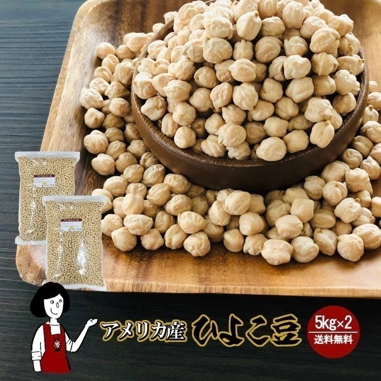 ひよこ豆5kgｘ2（計10kg）チャック付