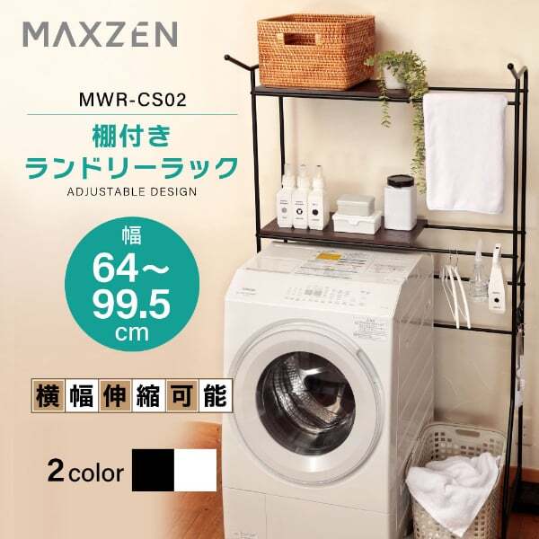 ランドリーラック 棚2段 幅64~99 奥行50 高さ177 幅伸縮 洗濯機ラック 収納棚 洗濯機 収納 2段 洗面所 ラック 棚 ランドリー 収納ラック おしゃれ ブラック 黒 MWR-CS02