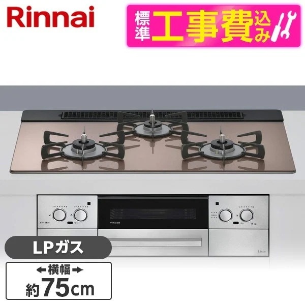 標準設置工事セット ビルトインガスコンロ プロパンガス用 3口 75cm 左右強火力タイプ RHS71W42J2RSTW-LP スモーキーピンク Lisse（リッセ）
