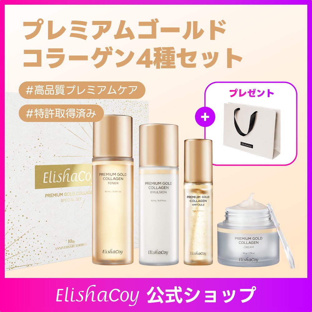 【Elishacoy 公式】【1 + 1 + 1 + 1】プレミアム ゴールド コラーゲン 4種セット (トナー 180ml / エマルジョン150ml / アンプル50ml / クリーム50g )
