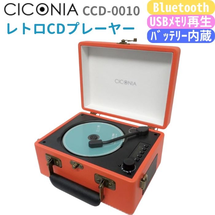 CICONIA レトロ型CDプレーヤー CCD-0010 ブラウン オレンジ ライトブルー Bluetooth送信受信 USB再生 AUXIN (オレンジ)