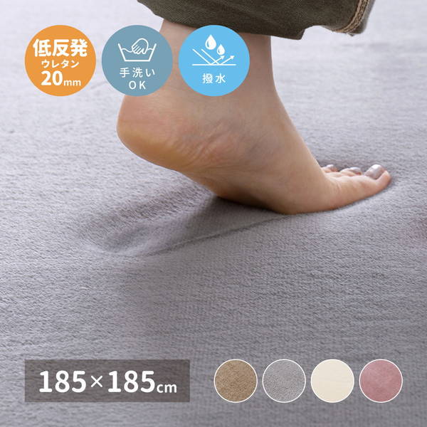 ラグマット カーペット 撥水 厚手 低反発ラグマット 正方形 185x185cm メレンゲタッチ 床暖房 ホットカーペット対応 滑り止め付き