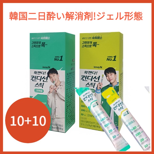 [Condition] コンディションスティック10ea+10ea 二日酔い治療剤 二日酔いの迅速な治療法 二日酔い緩和 頭痛 二日酔い解消剤 ゼリー 二日酔い対策飲料