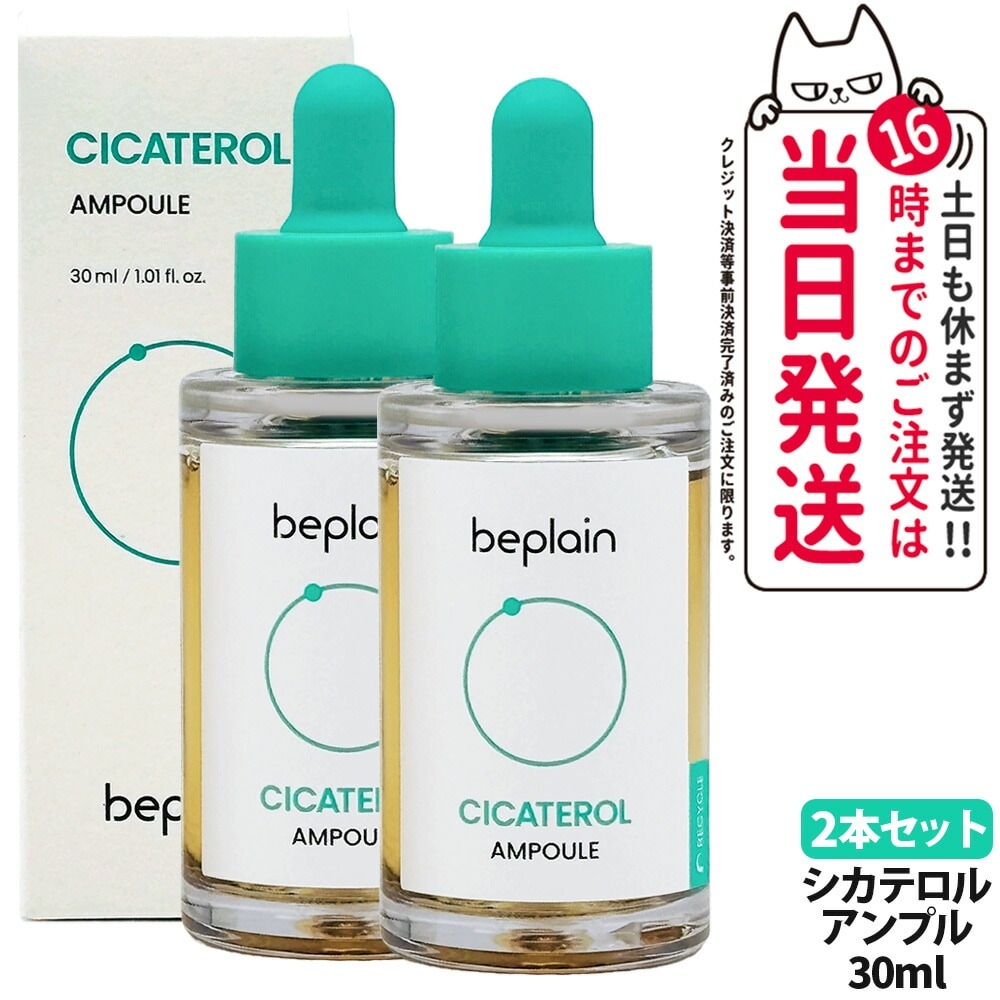【2本セット】beplain ビープレーン CICATEROL シカテロル アンプル 30ml AMPOUL 美容液 スキンケア セラム 韓国コスメ